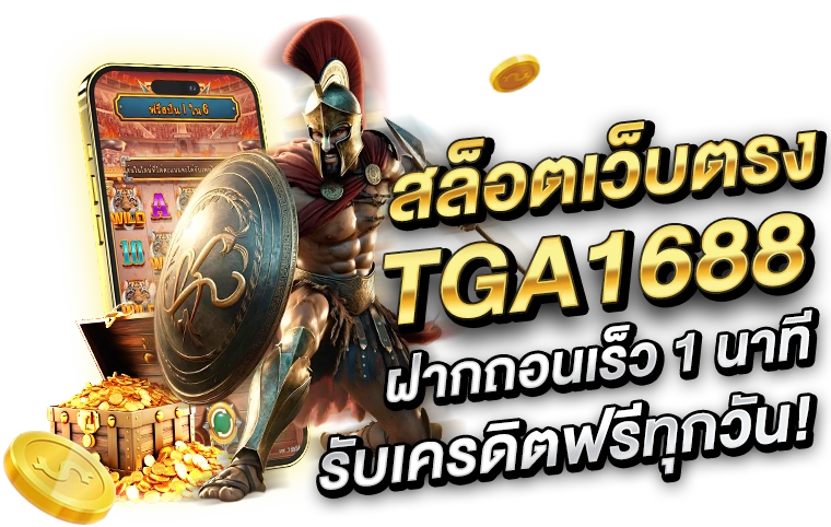 สล็อตเว็บตรง tga1688 ฝากถอนเร็ว 1 นาที รับเครดิตฟรีทุกวัน!