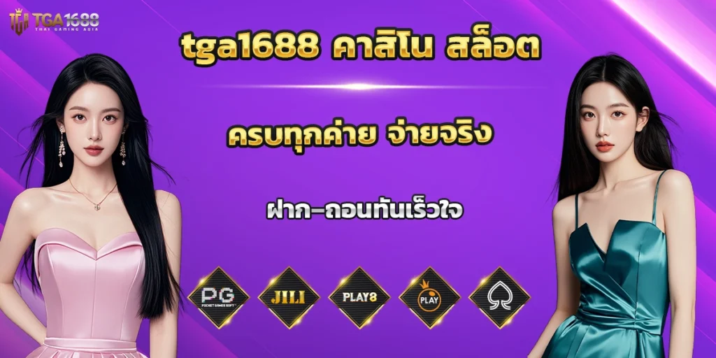 tga1688 คาสิโน