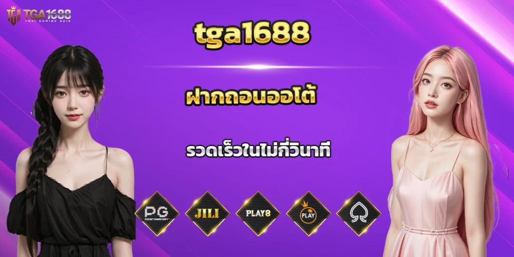 tga1688 ฝากถอนออโต้