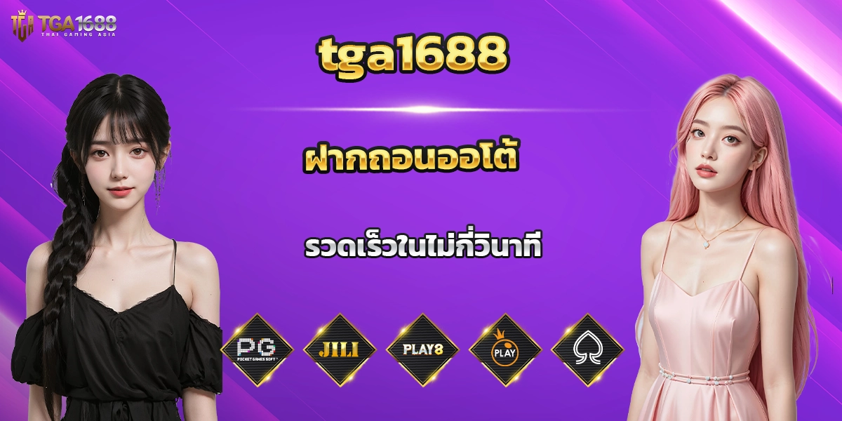 tga1688 ฝากถอนออโต้