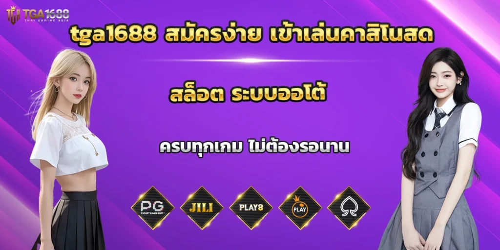 tga1688 สมัครง่าย