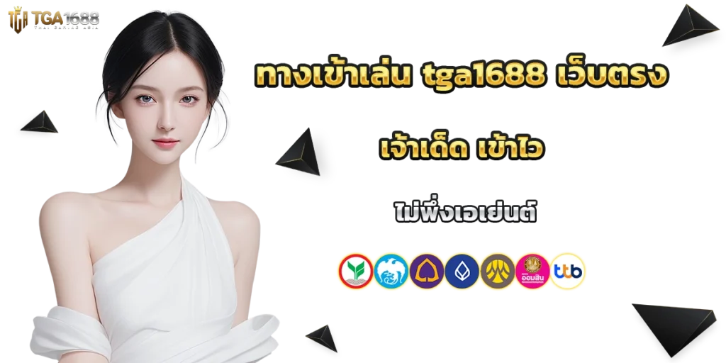 ทางเข้าเล่น tga1688