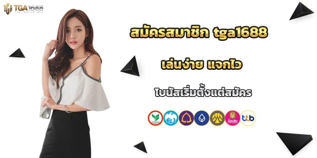 สมัครสมาชิก tga1688