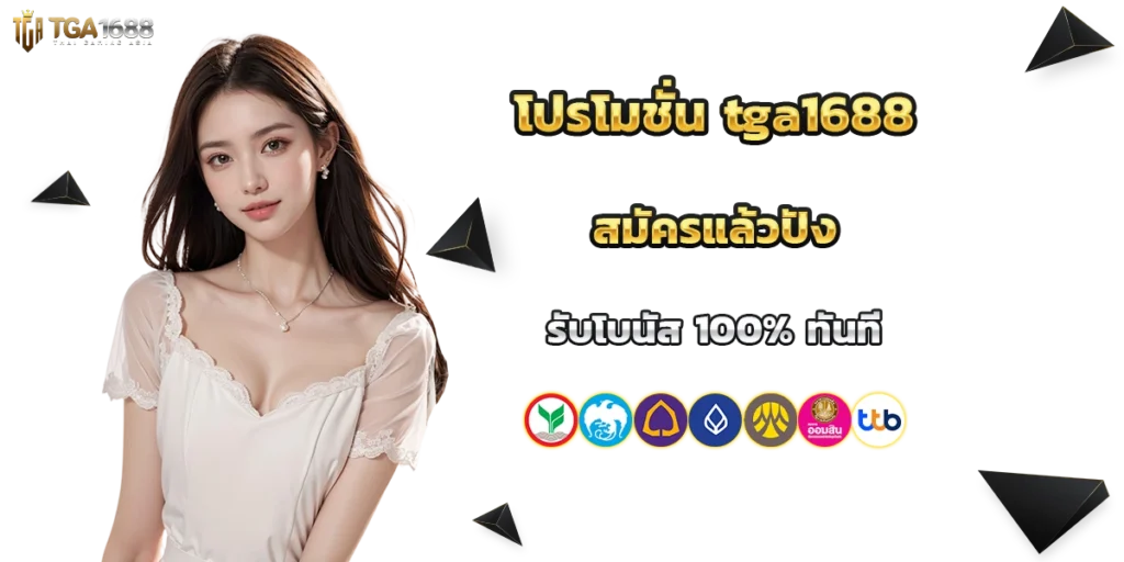 โปรโมชั่น tga1688
